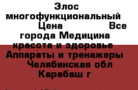 Элос многофункциональный (IPL RF) › Цена ­ 190 000 - Все города Медицина, красота и здоровье » Аппараты и тренажеры   . Челябинская обл.,Карабаш г.